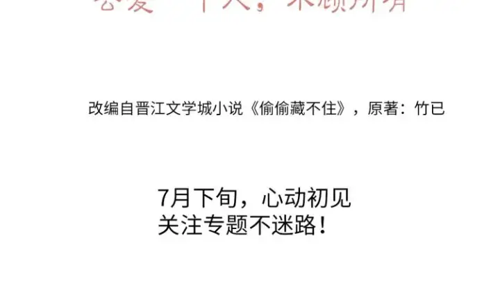 《偷偷藏不住》7月15日偷偷上线！图8
