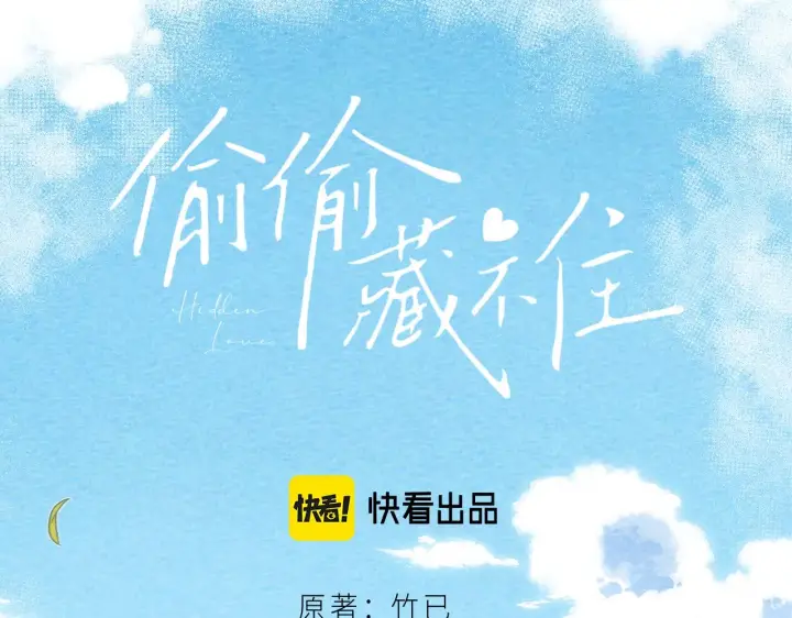 《偷偷藏不住》第26话 不觉得晒？图5