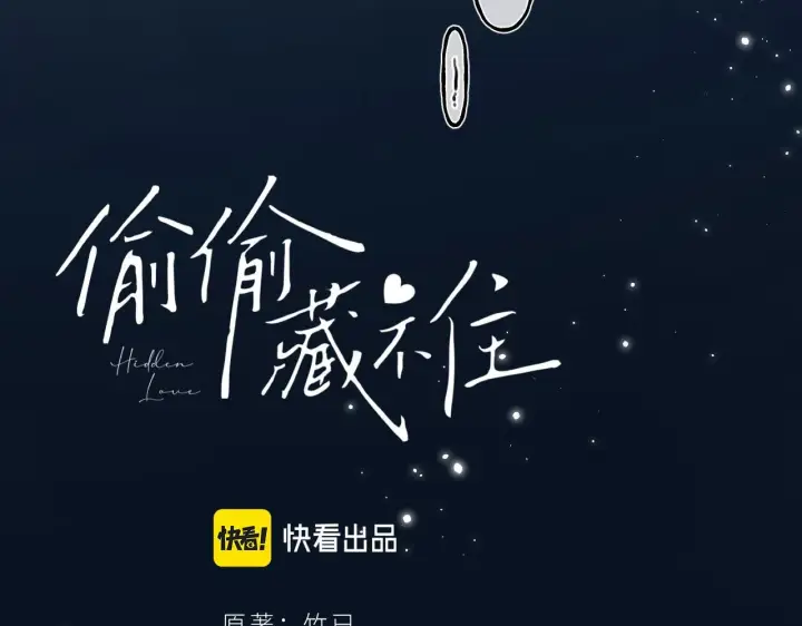 《偷偷藏不住》第42话 我会很快长大图13