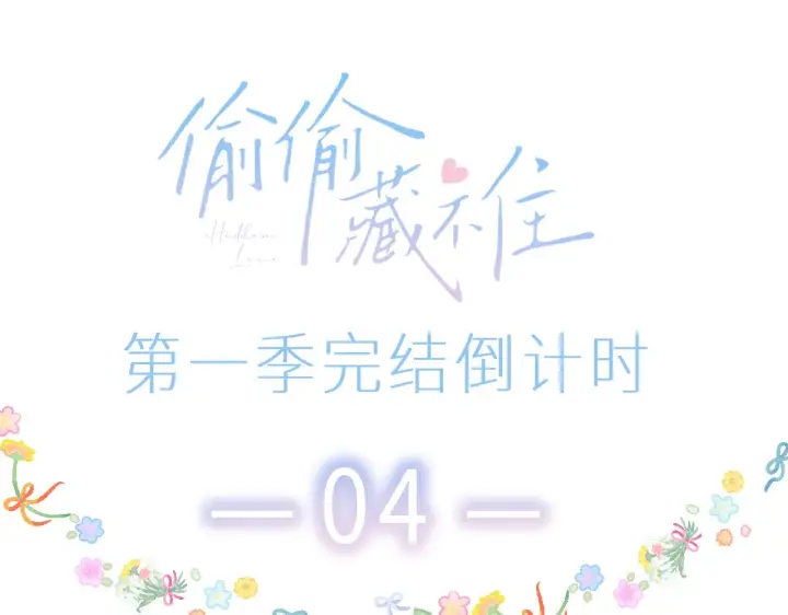 《偷偷藏不住》第43话 去到他身边图99