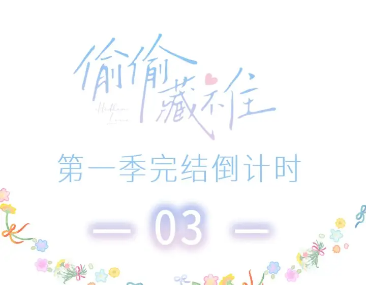 《偷偷藏不住》第44话 我会长大的图95