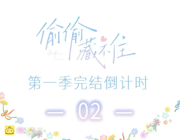 《偷偷藏不住》第45话 累赘图101