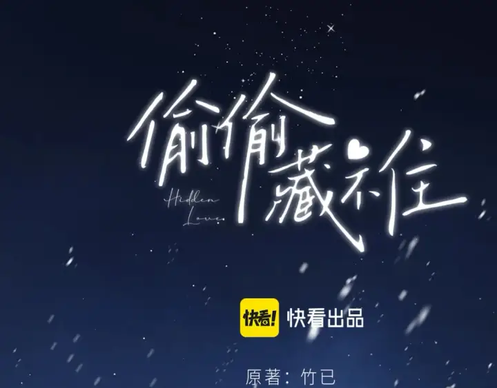《偷偷藏不住》第二季14 新年快乐图110