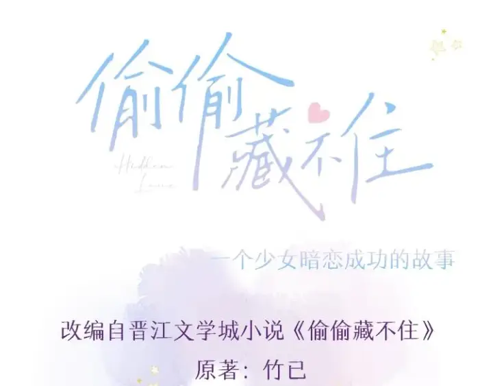 《偷偷藏不住》序章 藏不住的心事图39