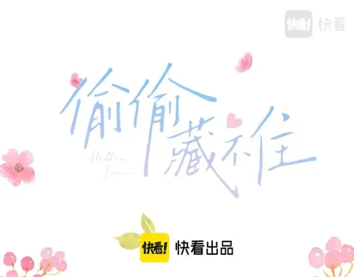 《偷偷藏不住》第8话  都没对象图7
