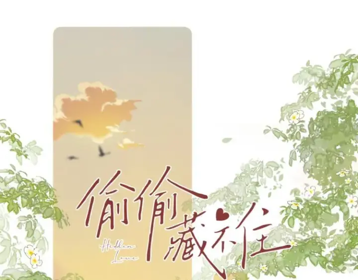 《偷偷藏不住》第10话 我想得美图9