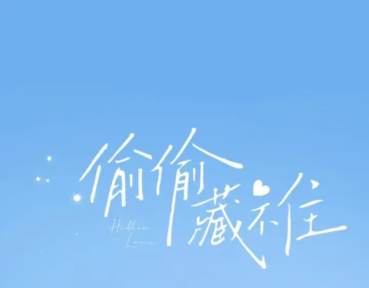 《偷偷藏不住》第12话 小如花图44