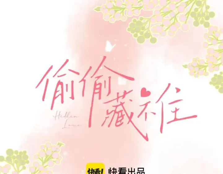 《偷偷藏不住》第13话 小小的悸动图13