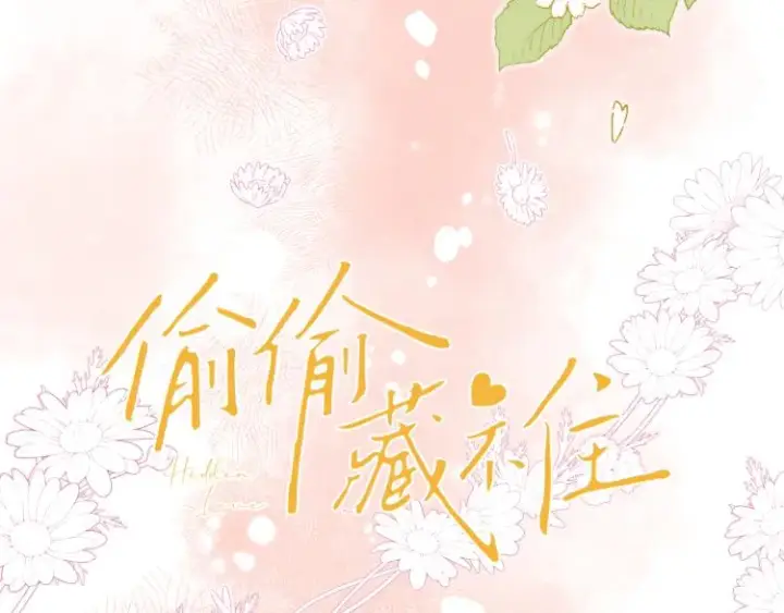《偷偷藏不住》第14话 他算老几图14