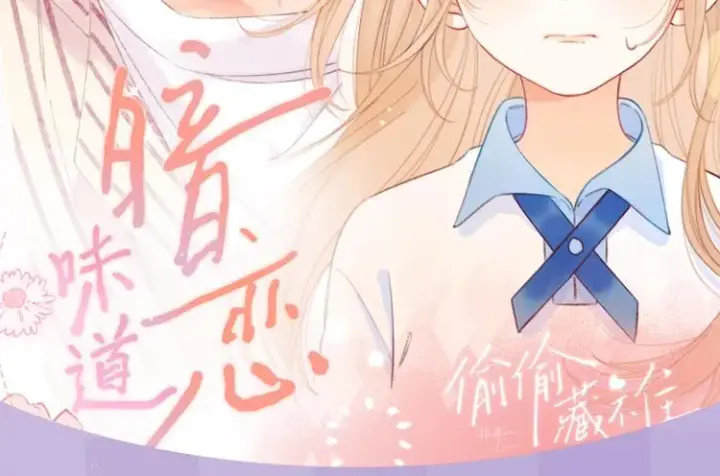 《偷偷藏不住》偷偷藏不住图2