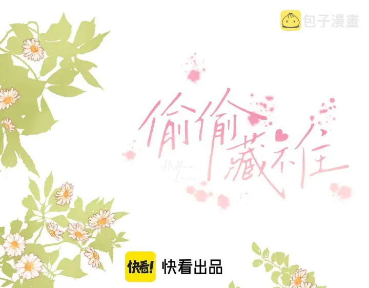 《偷偷藏不住》第21话 魅力还挺大图11