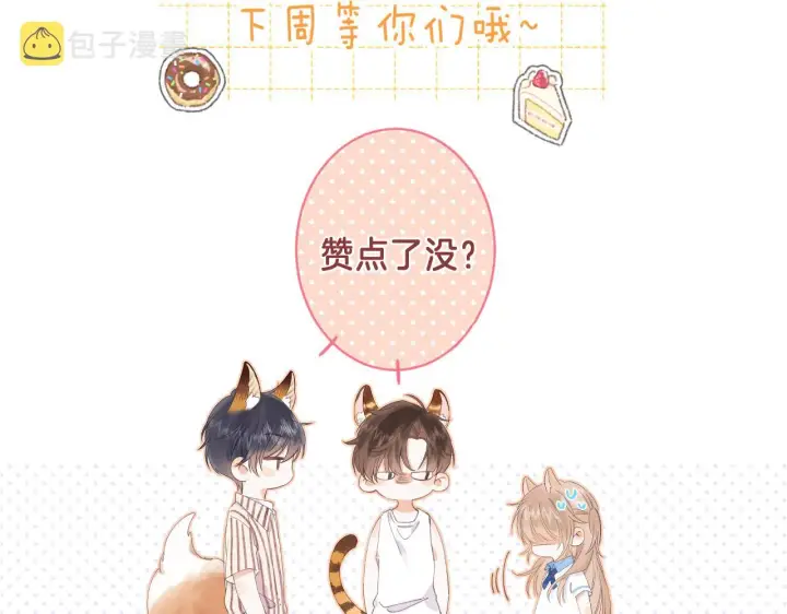 《偷偷藏不住》第21话 魅力还挺大图115