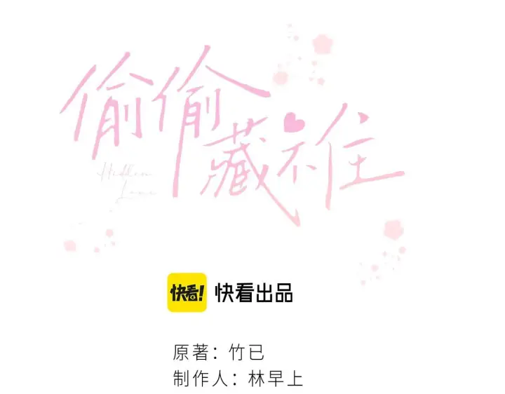 《偷偷藏不住》第24话 送你了图20