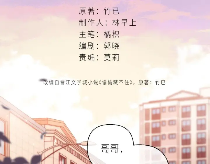 《偷偷藏不住》第32话 又一颗折纸星星图2