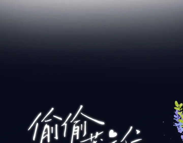 《偷偷藏不住》35 “追求者”图20