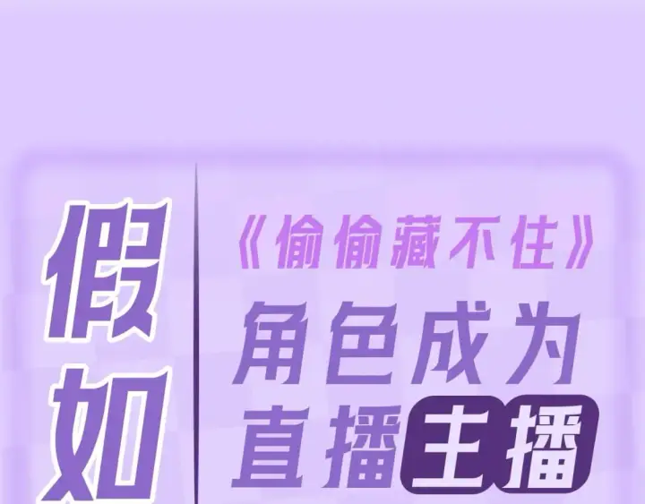 《偷偷藏不住》第4期 【搞点事】假如大家是主播图5
