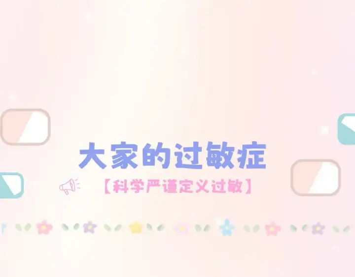《偷偷藏不住》第7期  【搞点事】大家的过敏症图5