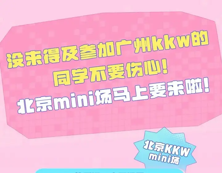 《偷偷藏不住》第11期 【特别企划】广州kkw返图+北京kkw剧透！图13