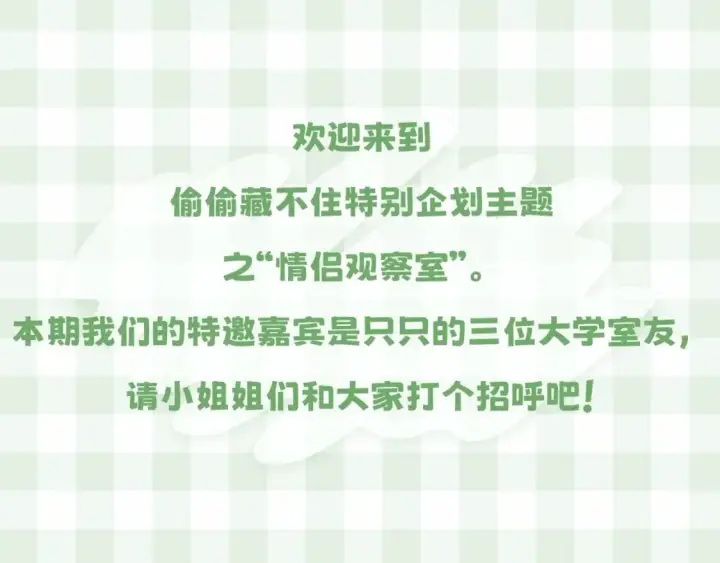 《偷偷藏不住》第16期 【搞点事】室友眼中的小情侣图3