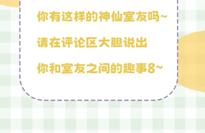 《偷偷藏不住》第16期 【搞点事】室友眼中的小情侣图40