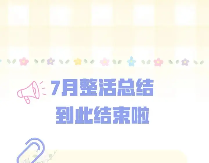 《偷偷藏不住》第20期［搞点事］7月整活总结（日更中图30