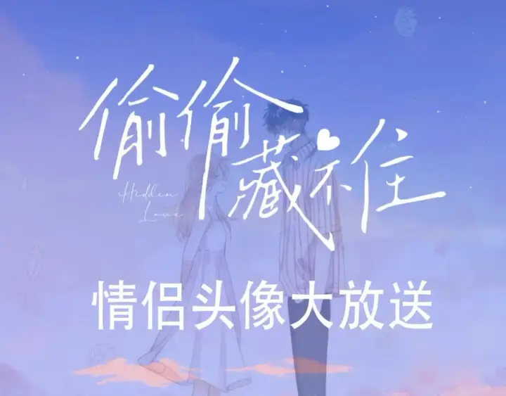 《偷偷藏不住》第22期【宠粉福利】情头放送！图3