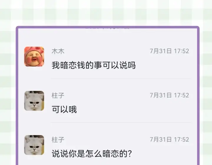 《偷偷藏不住》第23期【特别企划】暗恋茶话会图11