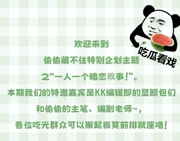 《偷偷藏不住》第23期【特别企划】暗恋茶话会图3