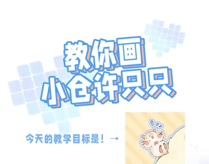 《偷偷藏不住》第24期 教你画小仓鼠只只啦图3