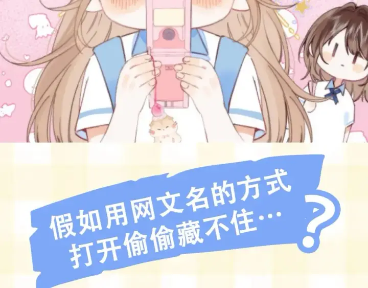 《偷偷藏不住》第25期 假如用这种方式打开偷偷藏不住…（日更中图4