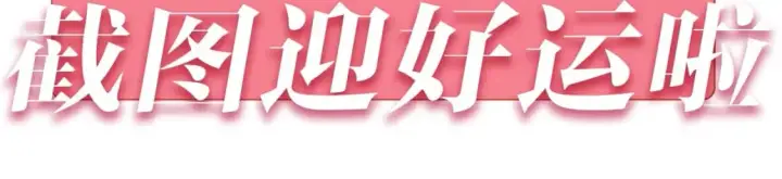 《偷偷藏不住》第27期 截图接好运啦～（日更中图4