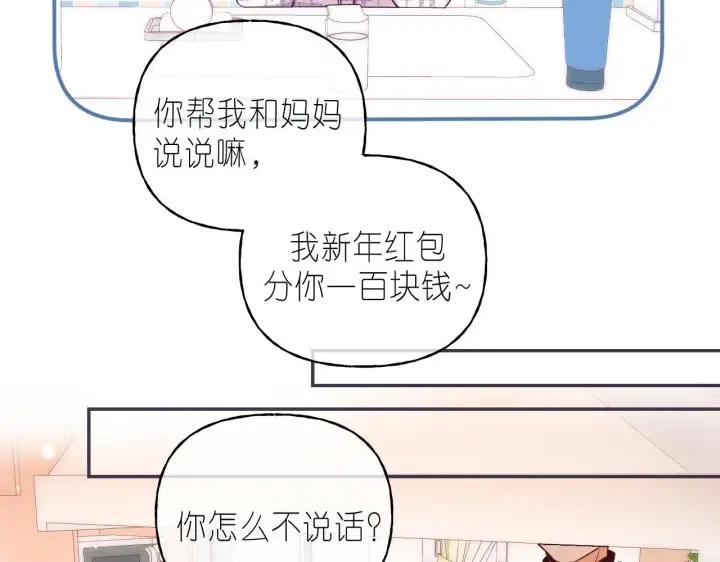 《偷偷藏不住》第34话 二十块钱图94