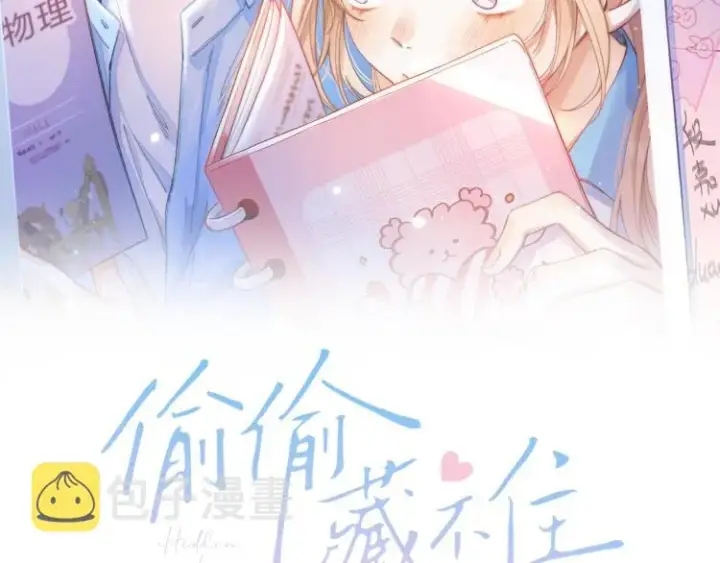 《偷偷藏不住》第2话 我叫段嘉许图2
