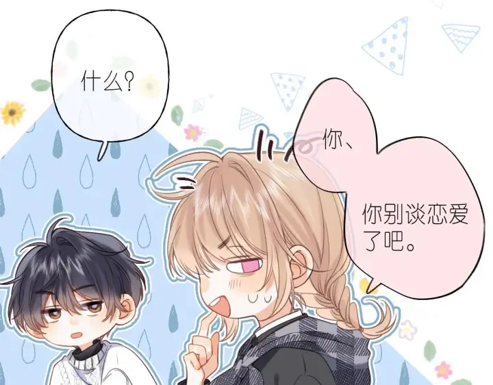 《偷偷藏不住》第37话 别谈恋爱图10