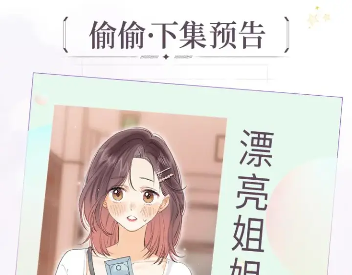 《偷偷藏不住》第5话 你是挺老的图105