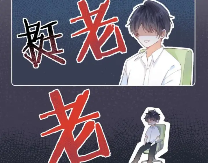 《偷偷藏不住》第5话 你是挺老的图80