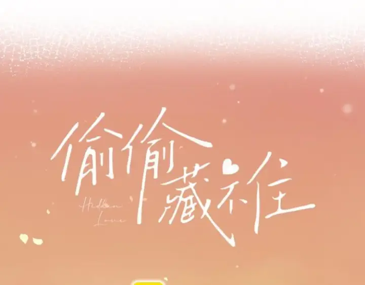 《偷偷藏不住》第6话 说点好听的话图29