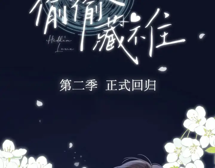 《偷偷藏不住》序章 偷偷第二季正式归回图49