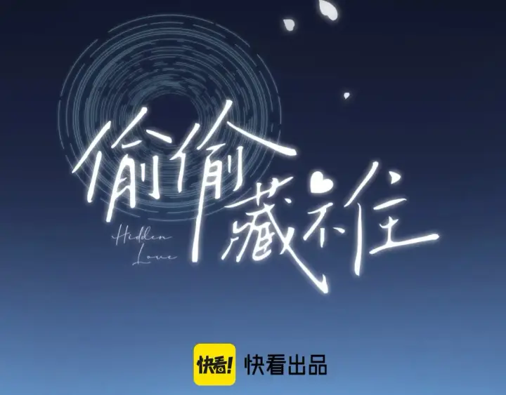 《偷偷藏不住》第二季 01 重逢图8