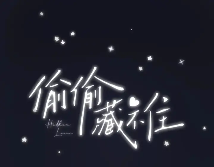 《偷偷藏不住》第二季 03 哥哥觉得很开心图101
