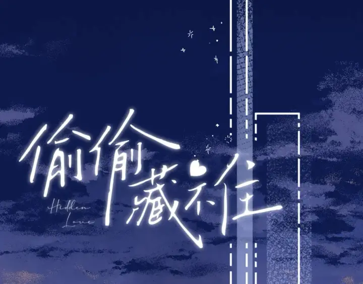《偷偷藏不住》第二季09 还攻击年龄图17
