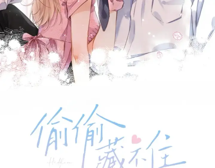 《偷偷藏不住》第二季17 男狐狸精图2