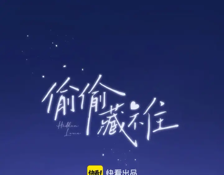 《偷偷藏不住》27 撩回去图106