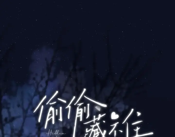 《偷偷藏不住》29 朋友图128