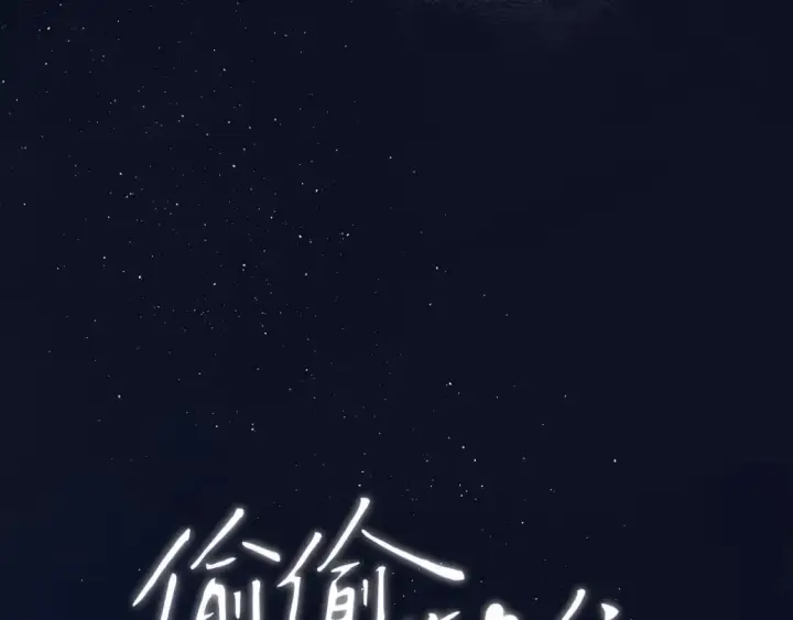 《偷偷藏不住》30 还偷笑图114