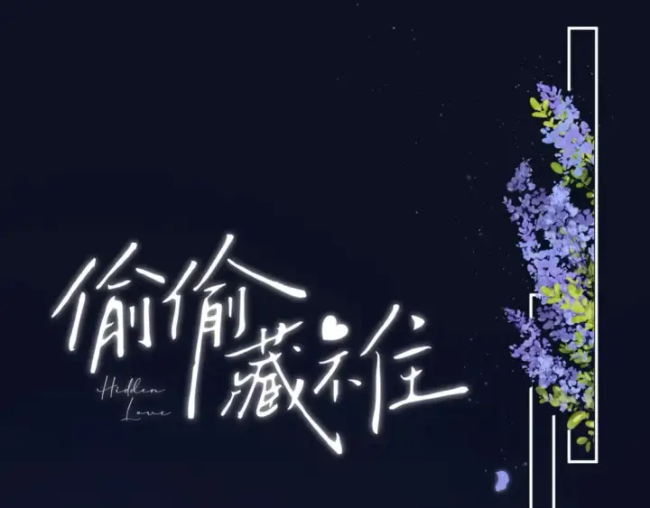 《偷偷藏不住》32 也没个名分图150