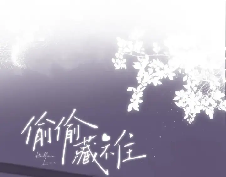 《偷偷藏不住》36 昏暗的过去图22
