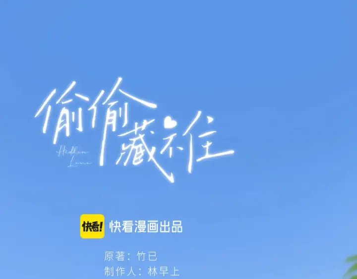 《偷偷藏不住》37 请你吃糖图128