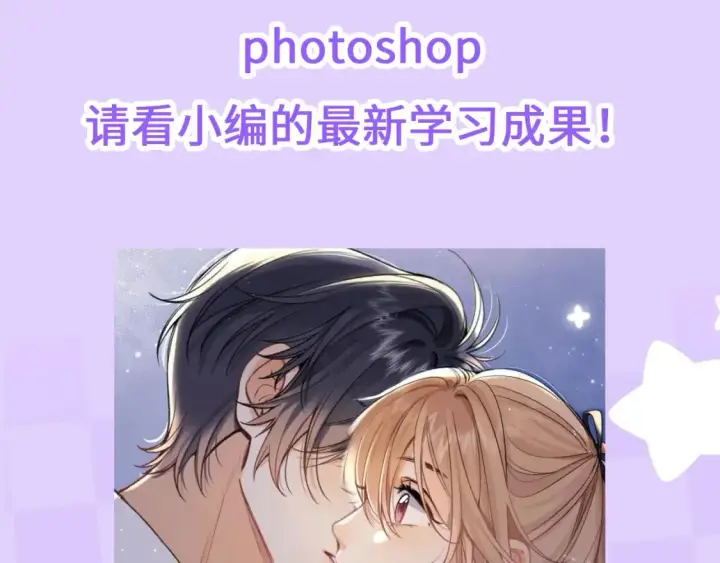 《偷偷藏不住》第28期 搞点事－按头亲！（日更中图10