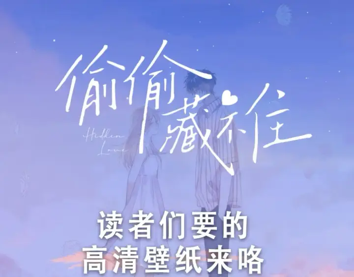 《偷偷藏不住》第29期 你要的高清壁纸来啦！图3